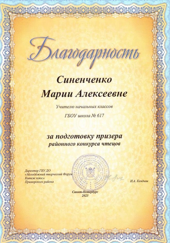 2022-2023 Синенченко М.А. (Благодарность конкурс чтецов)